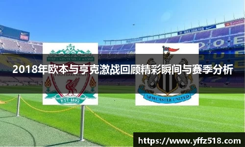 2018年欧本与亨克激战回顾精彩瞬间与赛季分析