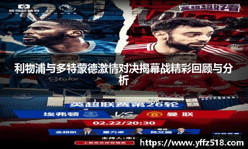 利物浦与多特蒙德激情对决揭幕战精彩回顾与分析