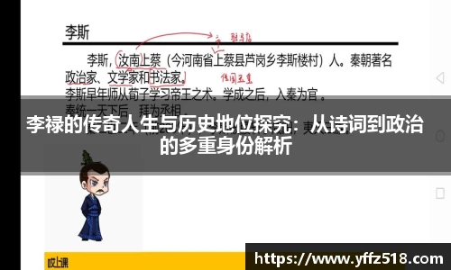 李禄的传奇人生与历史地位探究：从诗词到政治的多重身份解析