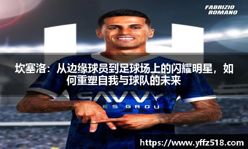 坎塞洛：从边缘球员到足球场上的闪耀明星，如何重塑自我与球队的未来