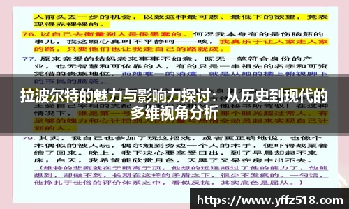 拉波尔特的魅力与影响力探讨：从历史到现代的多维视角分析