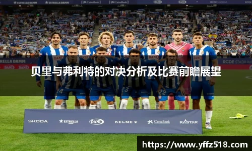 贝里与弗利特的对决分析及比赛前瞻展望