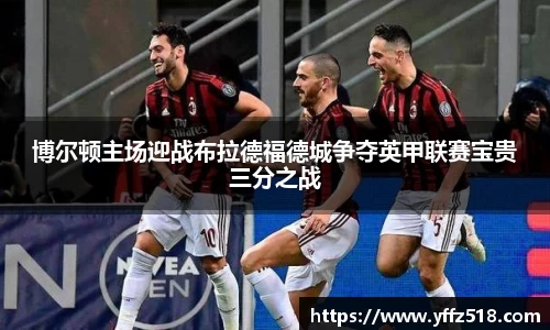 博尔顿主场迎战布拉德福德城争夺英甲联赛宝贵三分之战