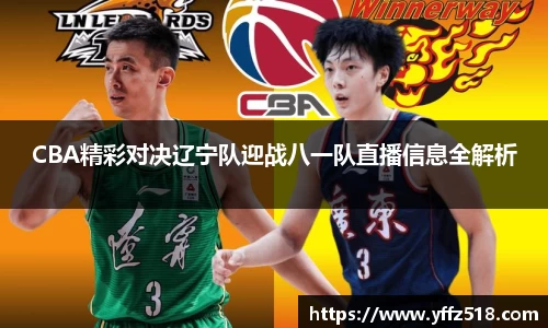 CBA精彩对决辽宁队迎战八一队直播信息全解析
