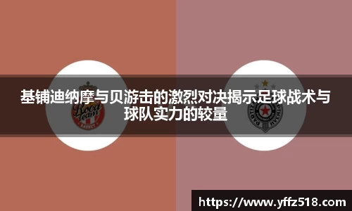 基铺迪纳摩与贝游击的激烈对决揭示足球战术与球队实力的较量