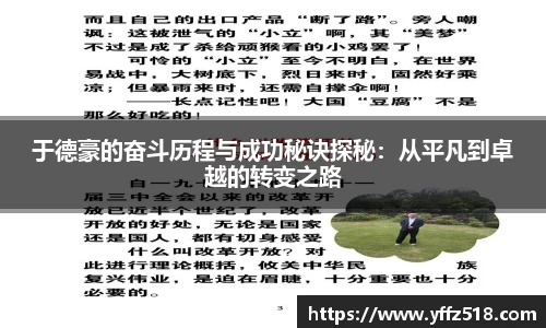 于德豪的奋斗历程与成功秘诀探秘：从平凡到卓越的转变之路
