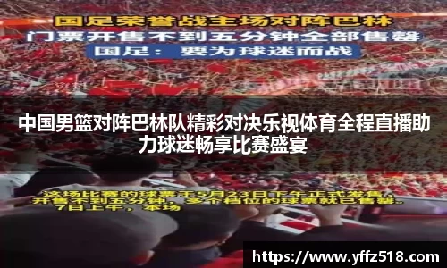 中国男篮对阵巴林队精彩对决乐视体育全程直播助力球迷畅享比赛盛宴