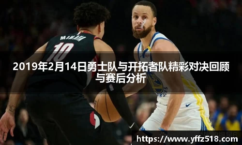 2019年2月14日勇士队与开拓者队精彩对决回顾与赛后分析