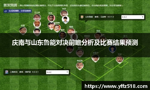 庆南与山东鲁能对决前瞻分析及比赛结果预测
