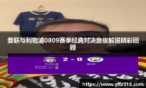 曼联与利物浦0809赛季经典对决詹俊解说精彩回顾