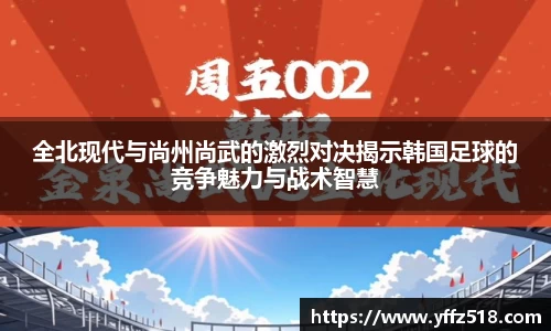 全北现代与尚州尚武的激烈对决揭示韩国足球的竞争魅力与战术智慧