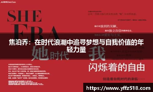 焦泊乔：在时代浪潮中追寻梦想与自我价值的年轻力量