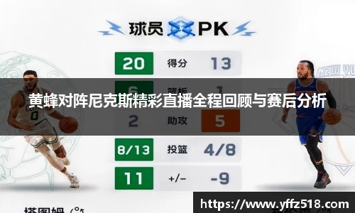 黄蜂对阵尼克斯精彩直播全程回顾与赛后分析