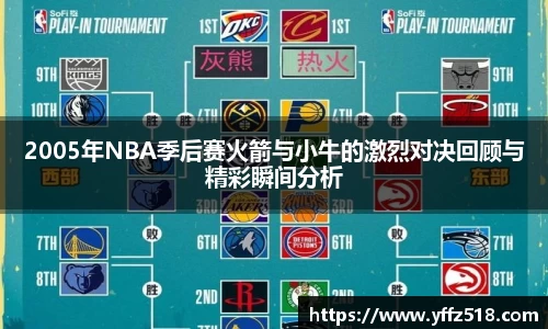 333体育2005年NBA季后赛火箭与小牛的激烈对决回顾与精彩瞬间分析