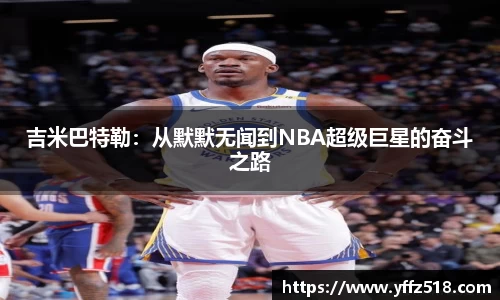 333体育吉米巴特勒：从默默无闻到NBA超级巨星的奋斗之路