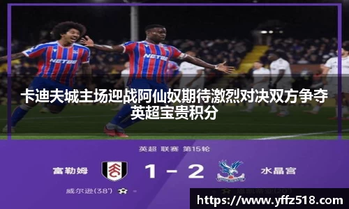 333体育卡迪夫城主场迎战阿仙奴期待激烈对决双方争夺英超宝贵积分