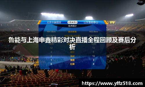 333体育鲁能与上海申鑫精彩对决直播全程回顾及赛后分析